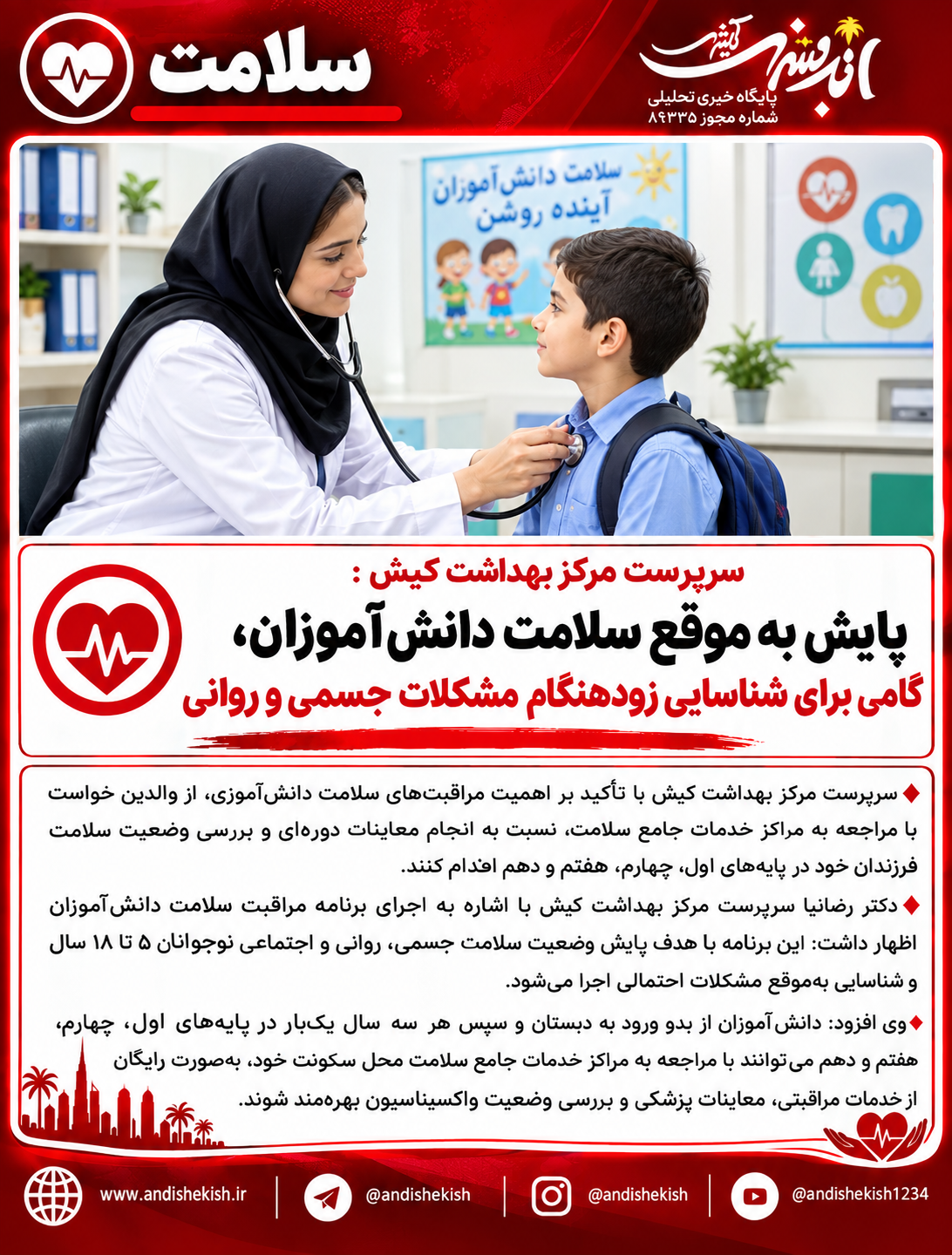 پایش به موقع سلامت دانش‌آموزان، گامی برای شناسایی زودهنگام مشکلات جسمی و روانی