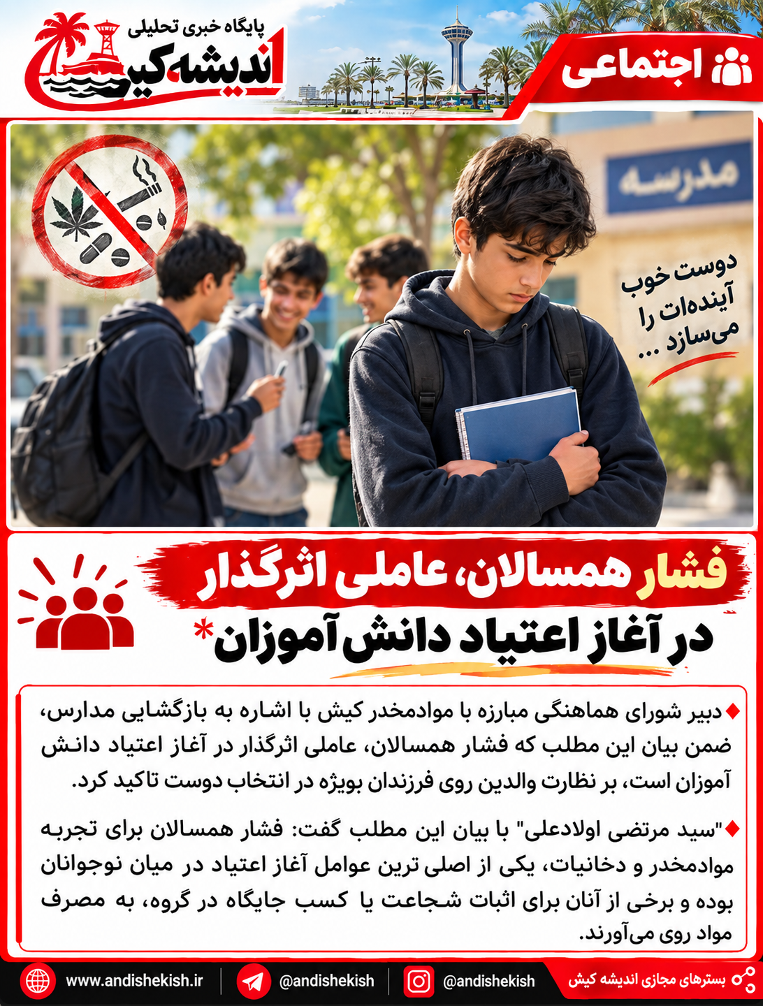 فشار همسالان، عاملی اثرگذار در آغاز اعتیاد دانش آموزان