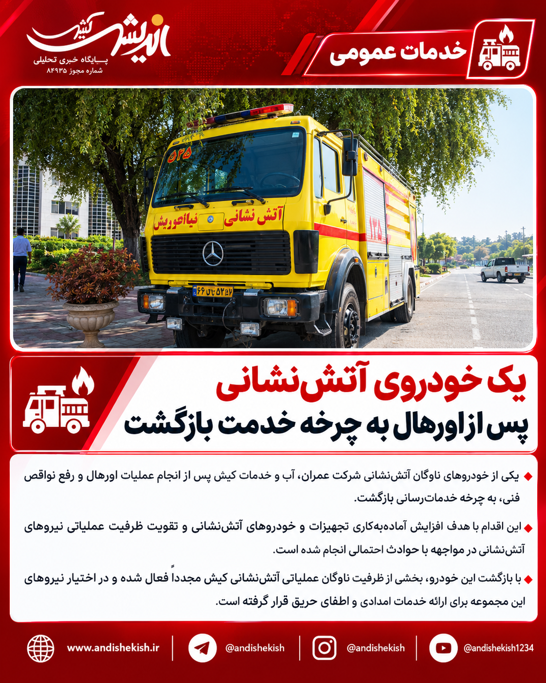 یک خودروی آتش‌نشانی پس از اورهال به چرخه خدمت بازگشت