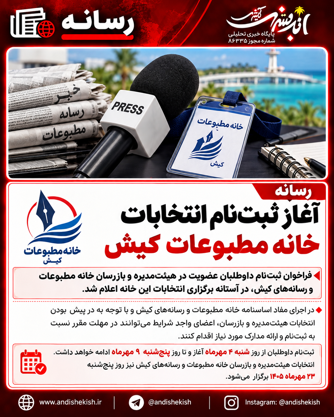 آغاز ثبت‌نام انتخابات خانه مطبوعات کیش