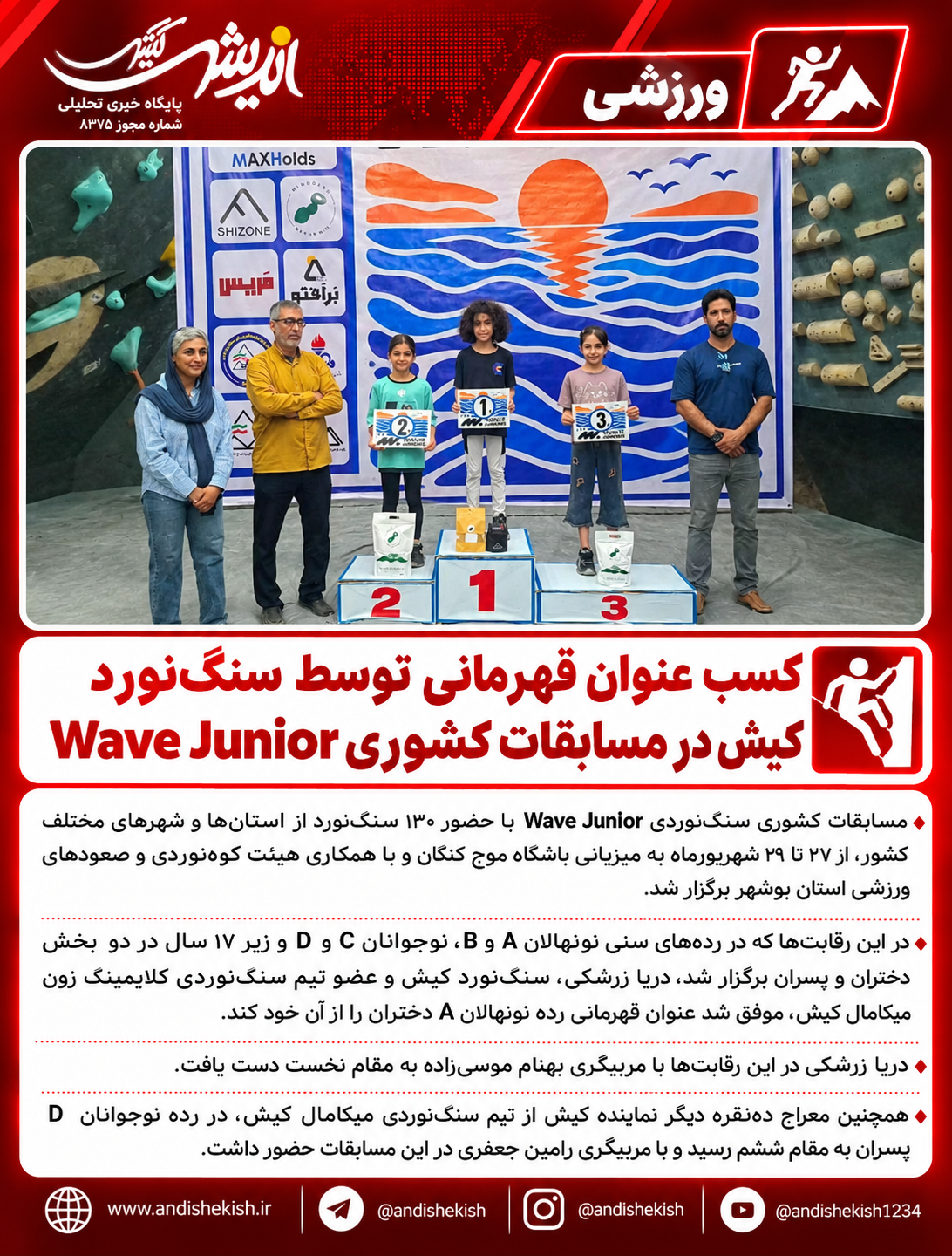 درخشش تیم سنگ‌نوردی کلایمینگ زون میکامال کیش؛ قهرمانی دریا زرشکی در مسابقات کشوری Wave Junior