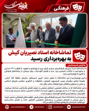 تماشاخانه استاد نصیریان کیش به بهره‌برداری رسید