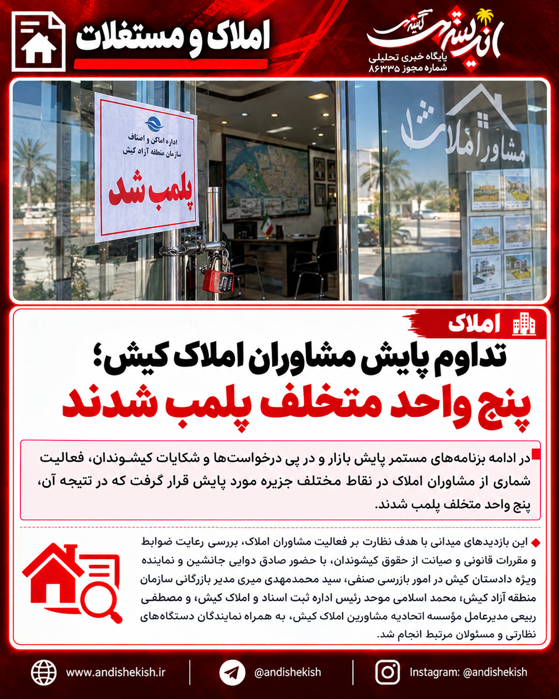 تداوم پایش مشاوران املاک کیش؛ پنج واحد متخلف پلمب شدند