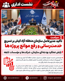 تأکید مدیرعامل سازمان منطقه آزاد کیش بر تسریع خدمت‌رسانی و رفع موانع پروژه‌ها / پایش عملکرد بودجه‌ای سازمان، شرکت‌ها و مؤسسات تابعه