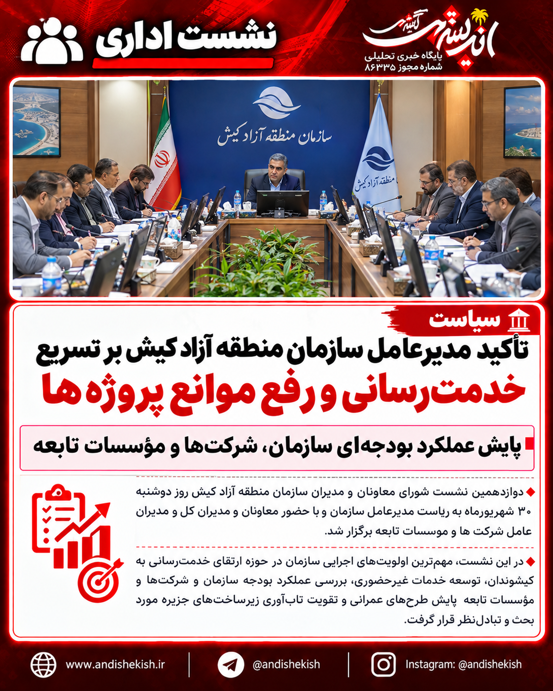تأکید مدیرعامل سازمان منطقه آزاد کیش بر تسریع خدمت‌رسانی و رفع موانع پروژه‌ها / پایش عملکرد بودجه‌ای سازمان، شرکت‌ها و مؤسسات تابعه