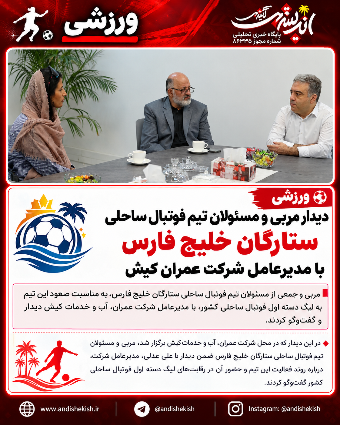 دیدار مربی و مسئولان تیم فوتبال ساحلی ستارگان خلیج فارس با مدیرعامل شرکت عمران کیش