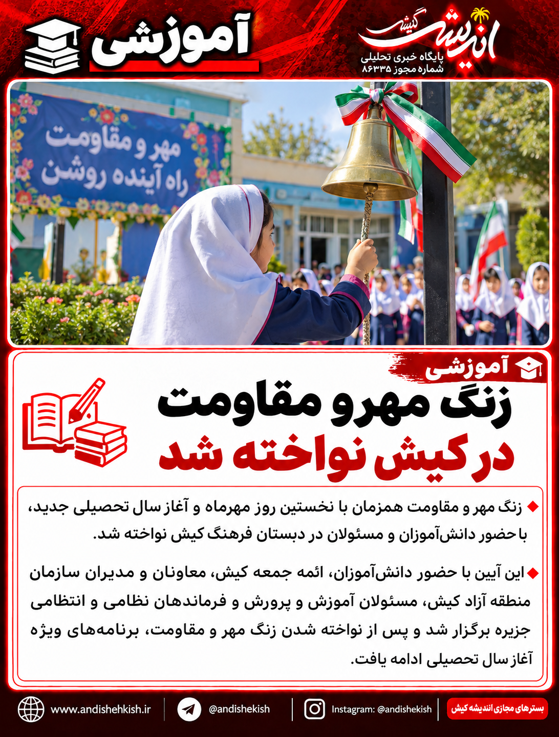 زنگ مهر و مقاومت در کیش نواخته شد