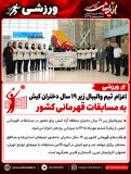 اعزام تیم والیبال زیر ۱۹ سال دختران کیش به مسابقات قهرمانی کشور