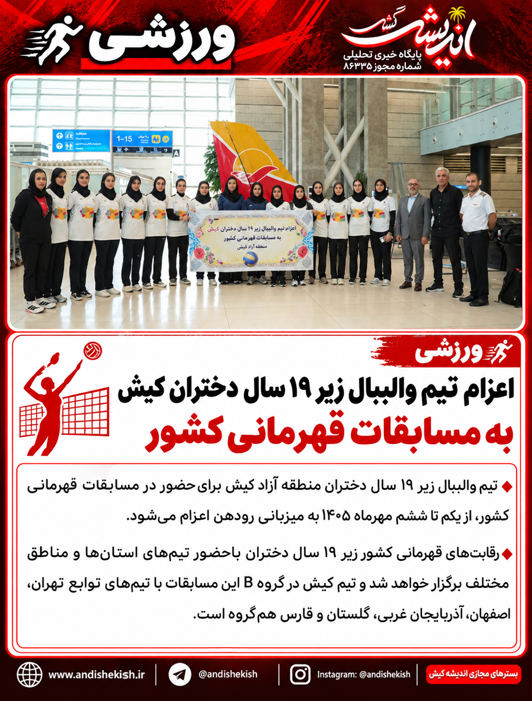 اعزام تیم والیبال زیر ۱۹ سال دختران کیش به مسابقات قهرمانی کشور