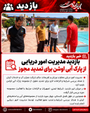 بازدید مدیریت امور دریایی از پارک آبی اوشن برای تمدید مجوز