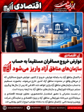 عوارض خروج مسافران مستقیماً به حساب سازمان‌های مناطق آزاد واریز می‌شود