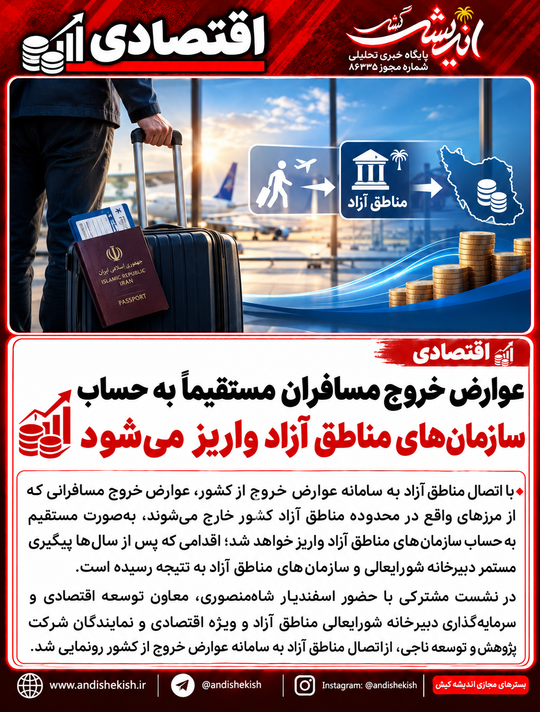 عوارض خروج مسافران مستقیماً به حساب سازمان‌های مناطق آزاد واریز می‌شود