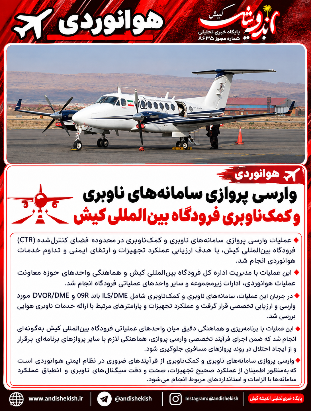 وارسی پروازی سامانه‌های ناوبری و کمک‌ناوبری فرودگاه بین‌المللی کیش