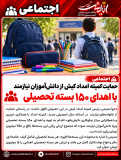 حمایت کمیته امداد کیش از دانش‌آموزان نیازمند با اهدای ۱۵۰ بسته تحصیلی