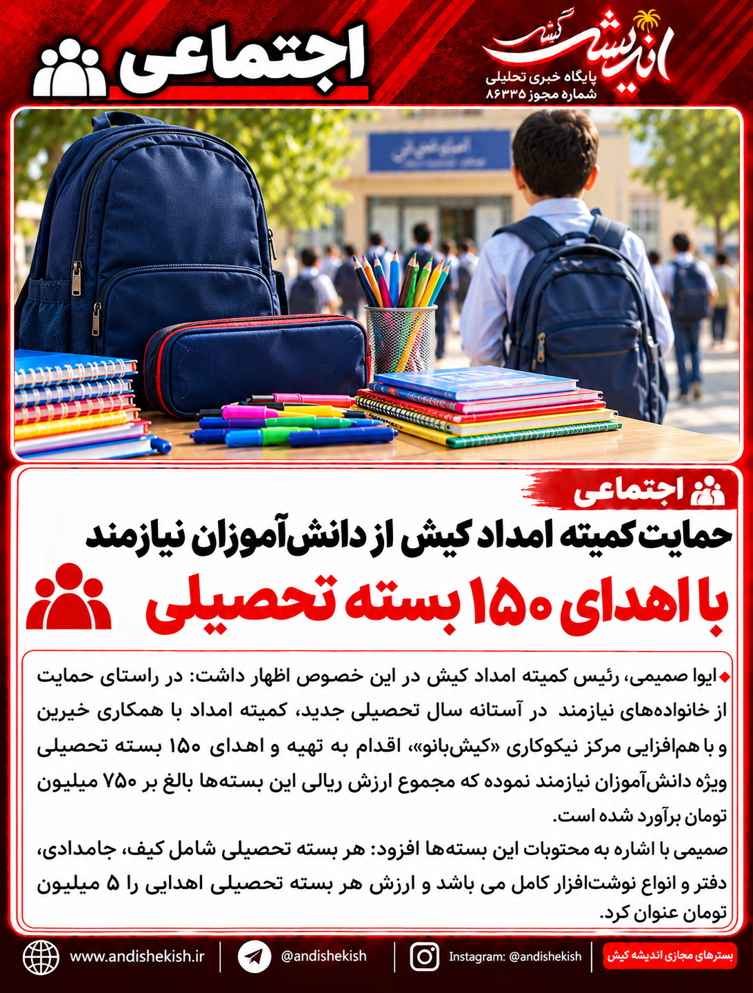 حمایت کمیته امداد کیش از دانش‌آموزان نیازمند با اهدای ۱۵۰ بسته تحصیلی