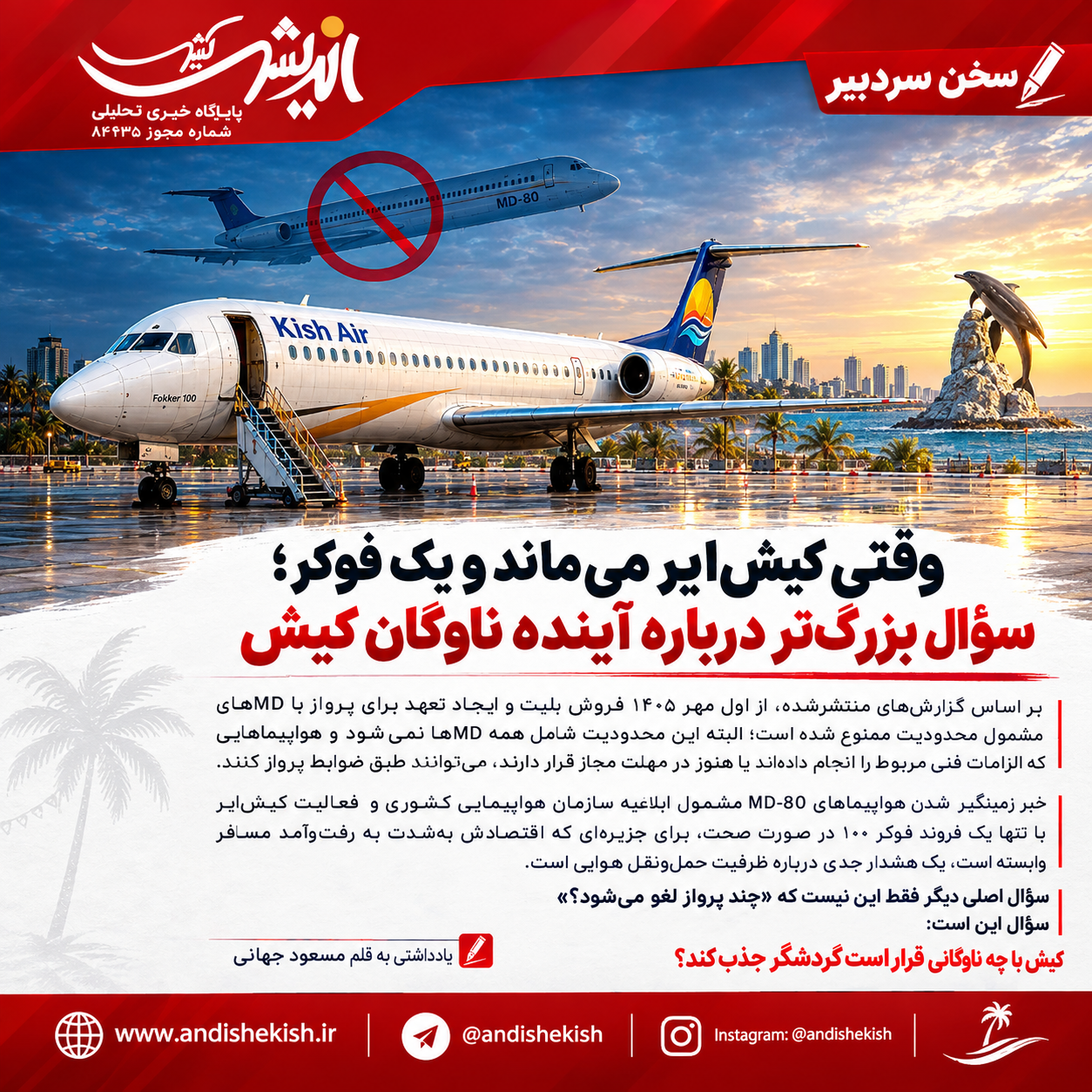 وقتی کیش‌ایر می‌ماند و یک فوکر؛ سؤال بزرگ‌تر درباره آینده ناوگان کیش