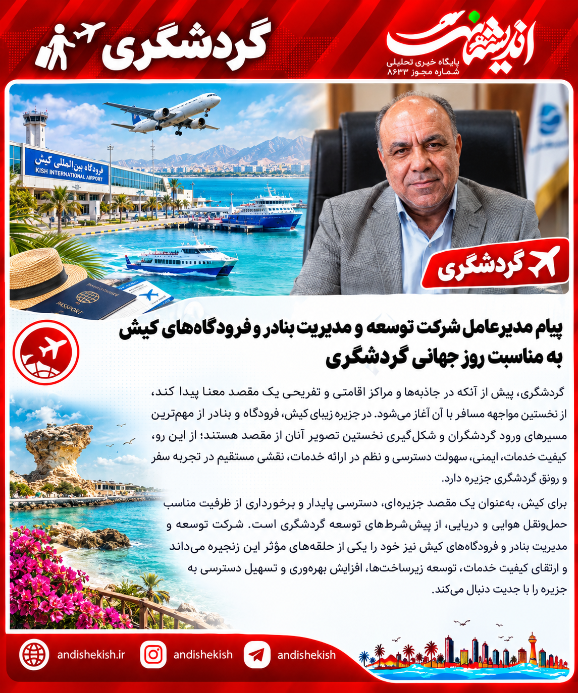 پیام مدیرعامل شرکت توسعه و مدیریت بنادر و فرودگاه‌های کیش به مناسبت روز جهانی گردشگری