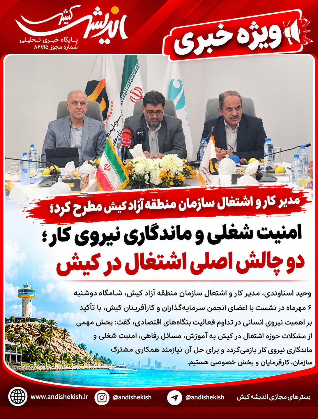 امنیت شغلی و ماندگاری نیروی کار؛ دو چالش اصلی اشتغال در کیش امنیت شغلی و ماندگاری نیروی کار؛ دو چالش اصلی اشتغال در کیش