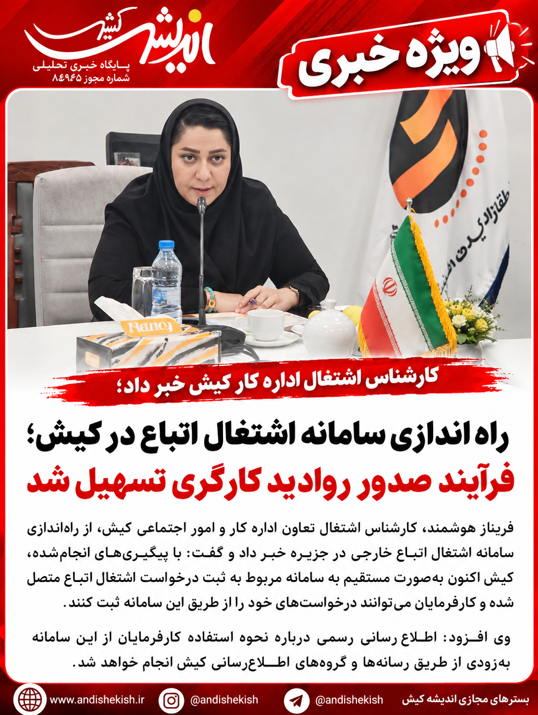 راهاندازی سامانه اشتغال اتباع در کیش؛ فرآیند صدور روادید کارگری تسهیل شد راهاندازی سامانه اشتغال اتباع در کیش؛ فرآیند صدور روادید کارگری تسهیل شد