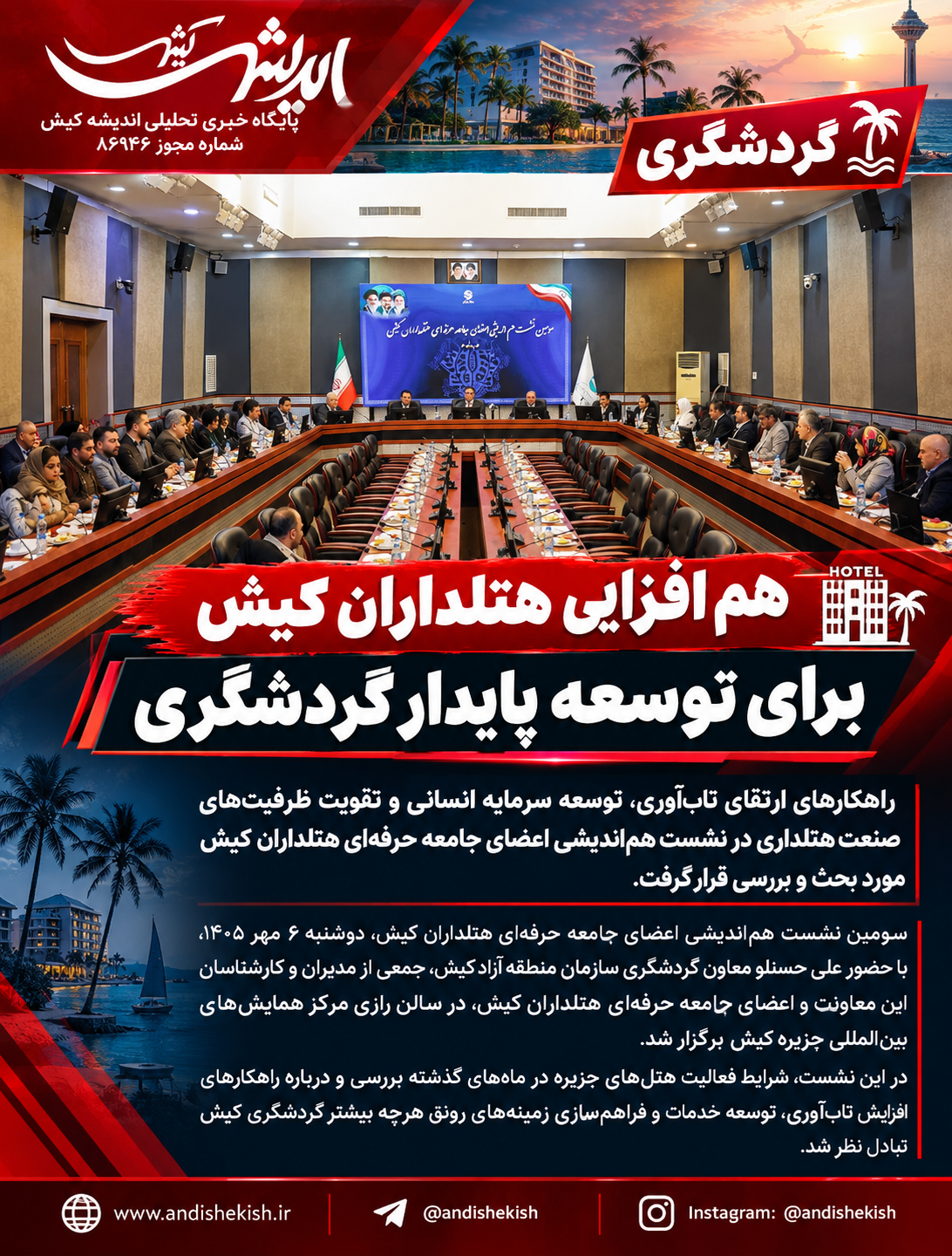 هم‌افزایی هتلداران کیش برای توسعه پایدار گردشگری