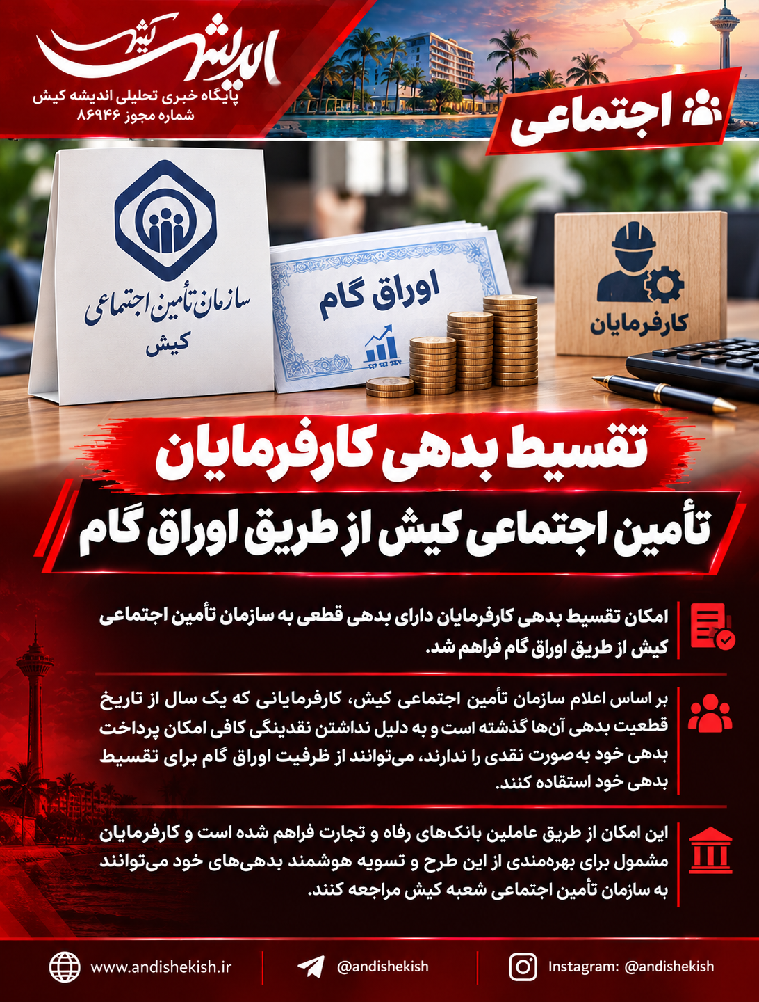 تقسیط بدهی کارفرمایان تأمین اجتماعی کیش از طریق اوراق گام