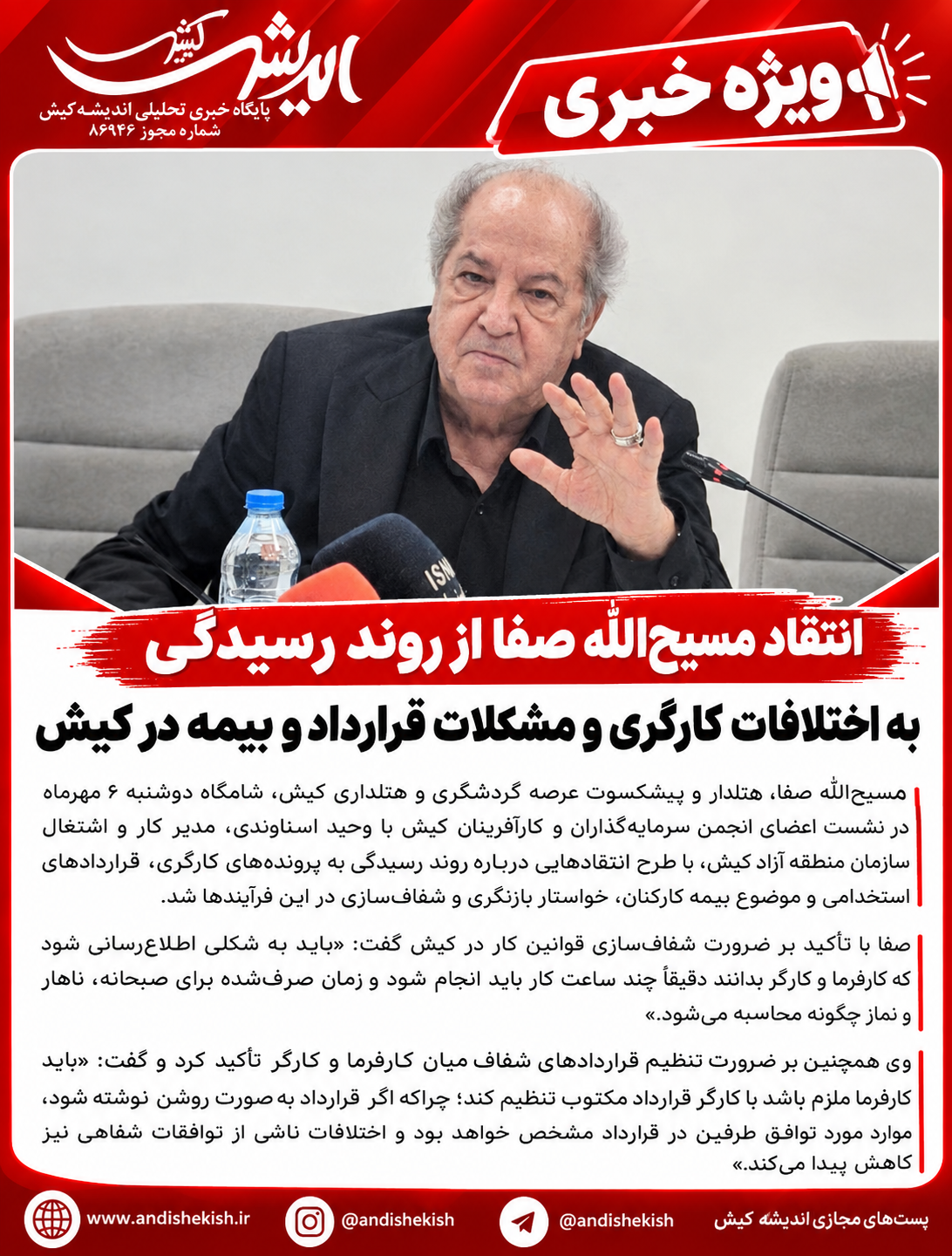 انتقاد مسیح‌الله صفا از روند رسیدگی به اختلافات کارگری و مشکلات قرارداد و بیمه در کیش