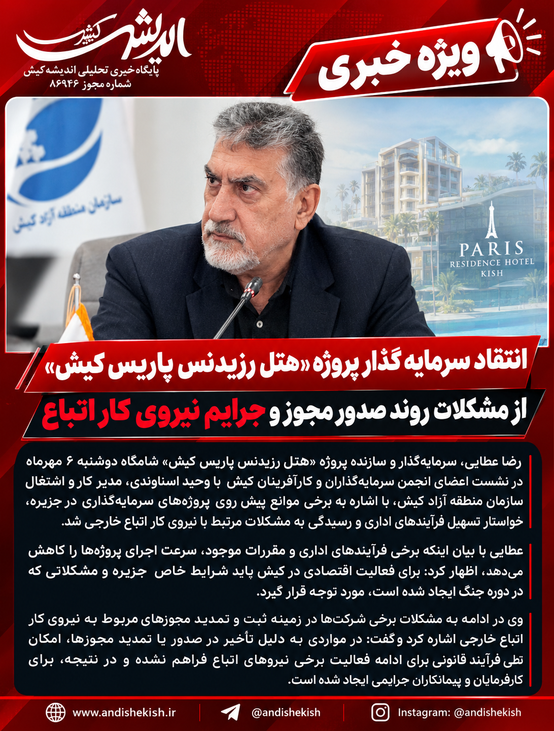 انتقاد سرمایه‌گذار پروژه «هتل رزیدنس پاریس کیش» از مشکلات روند صدور مجوز و جرایم نیروی کار اتباع