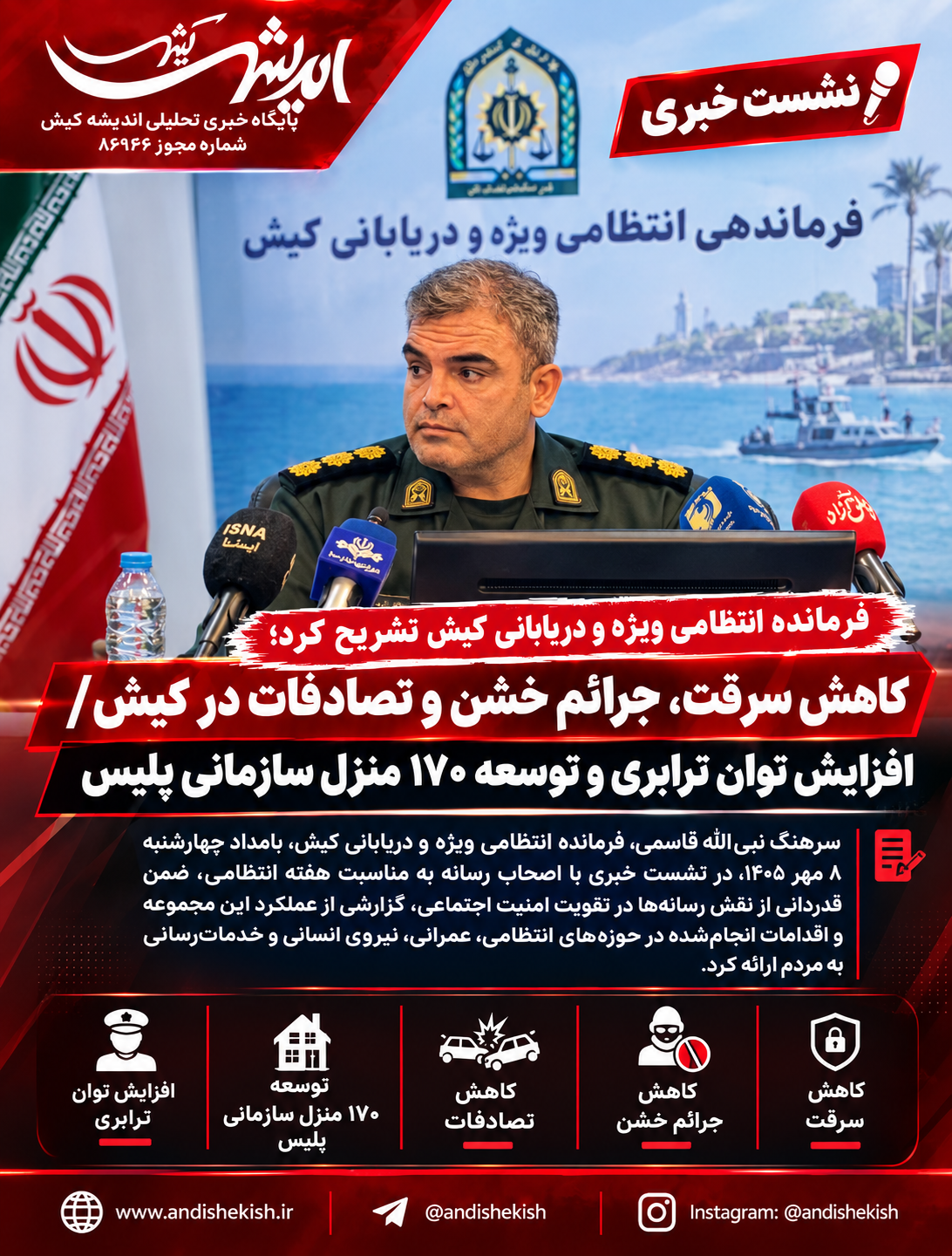 کاهش سرقت، جرائم خشن و تصادفات در کیش/ افزایش توان ترابری و توسعه ۱۷۰ منزل سازمانی پلیس