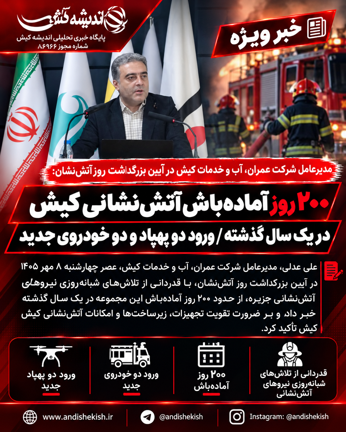 ۲۰۰ روز آماده‌باش آتش‌نشانی کیش در یک سال گذشته/ ورود دو پهپاد و دو خودروی جدید