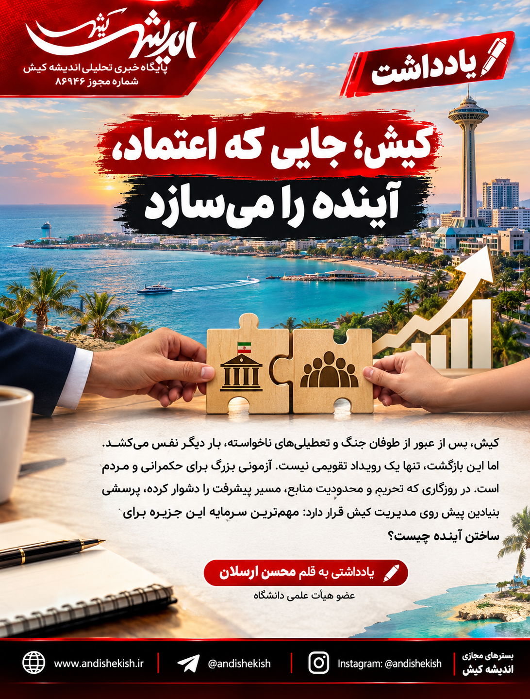 کیش؛ جایی که اعتماد، آینده را می‌سازد
