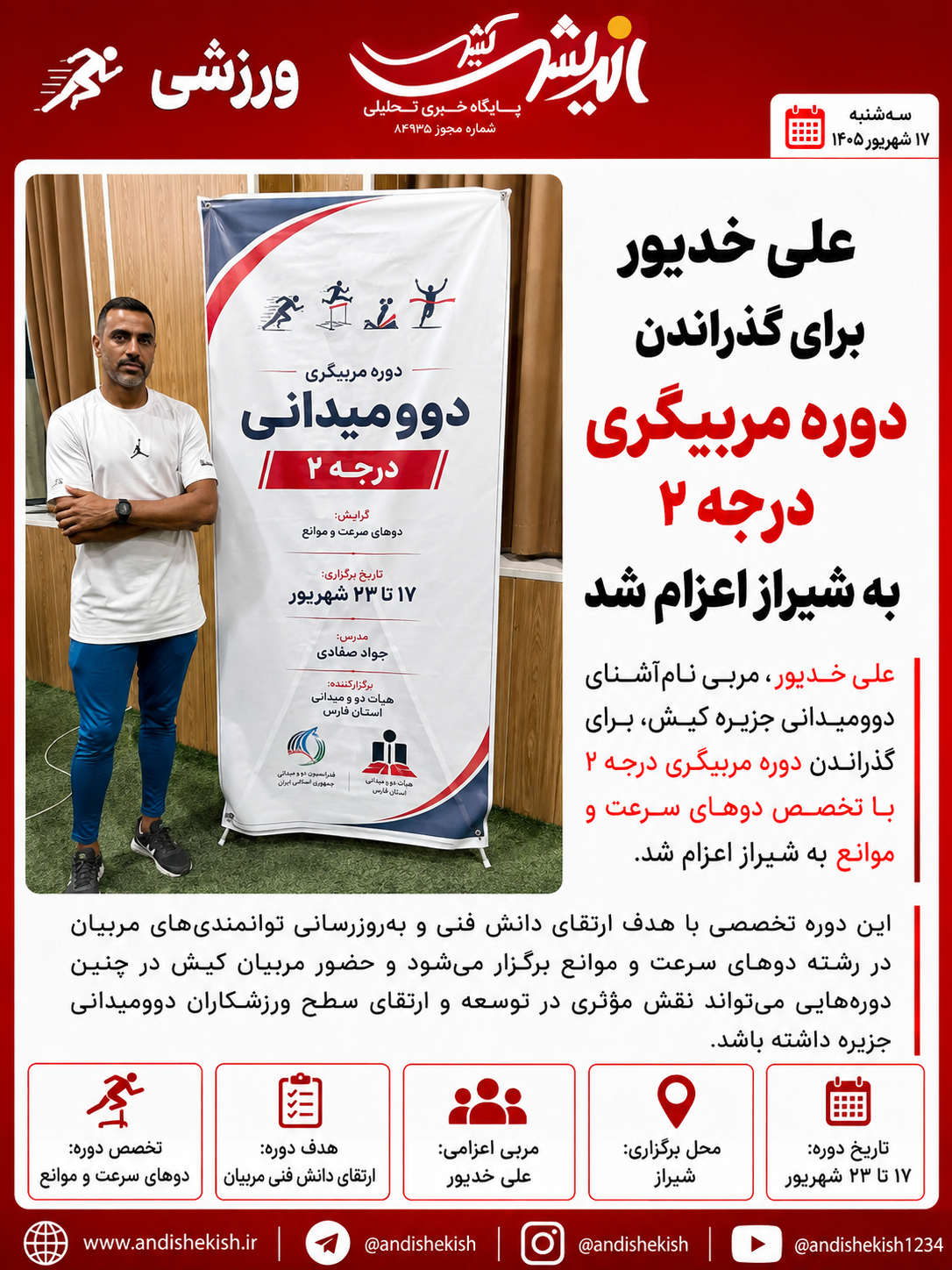 علی خدیور برای گذراندن دوره مربیگری درجه ۲ به شیراز اعزام شد