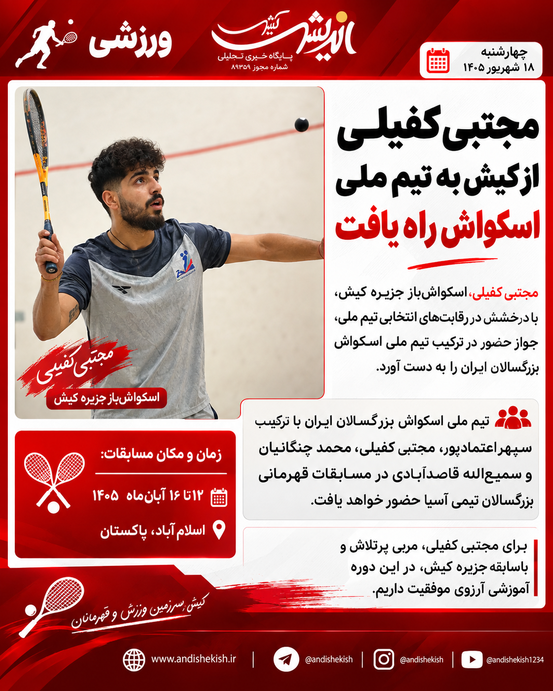 مجتبی کفیلی از کیش به تیم ملی اسکواش راه یافت