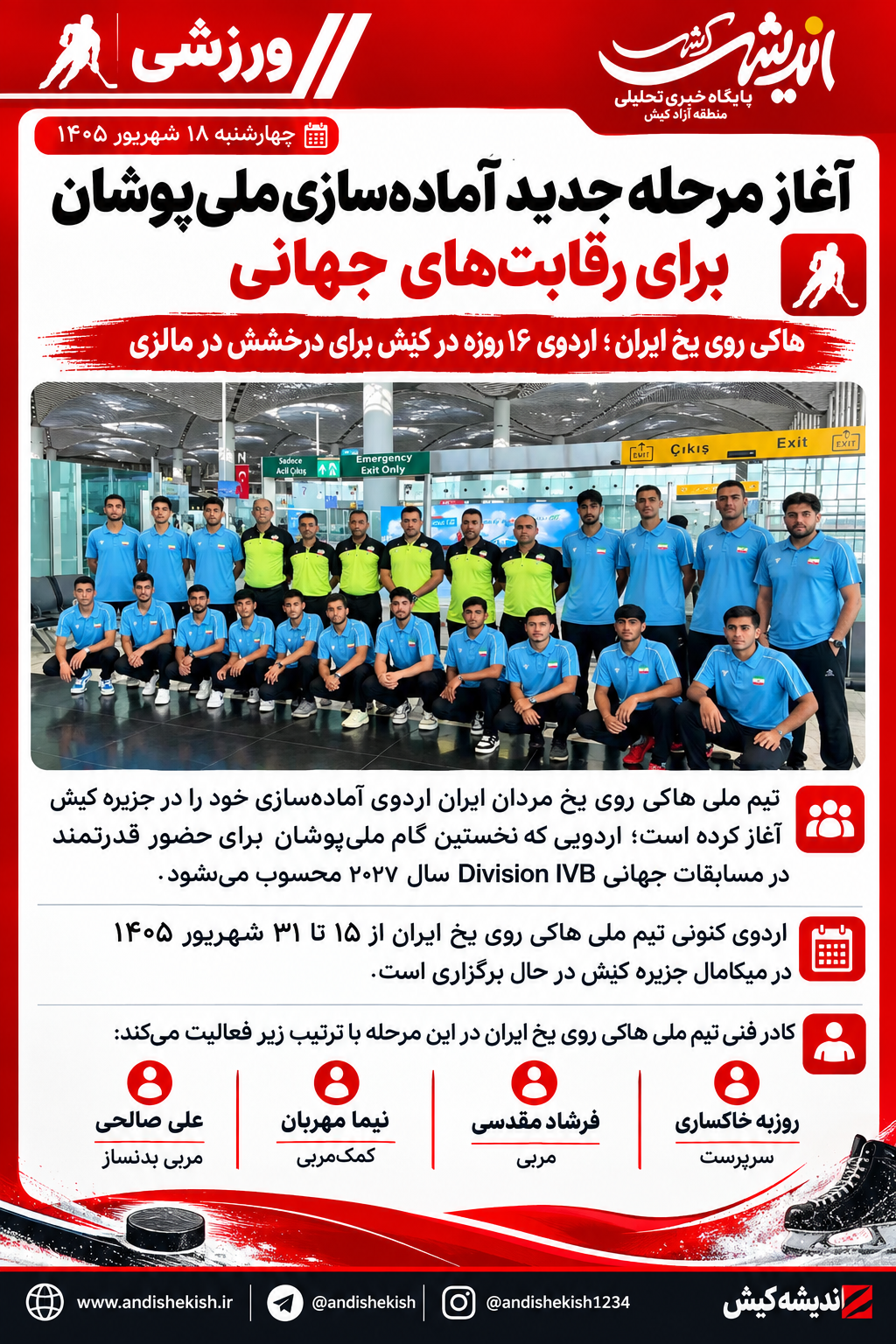 هاکی روی یخ ایران؛ اردوی ۱۶ روزه در کیش برای درخشش در مالزی