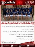 از موفقیت یک تیم تا ساختن یک اتفاق بزرگ برای کیش