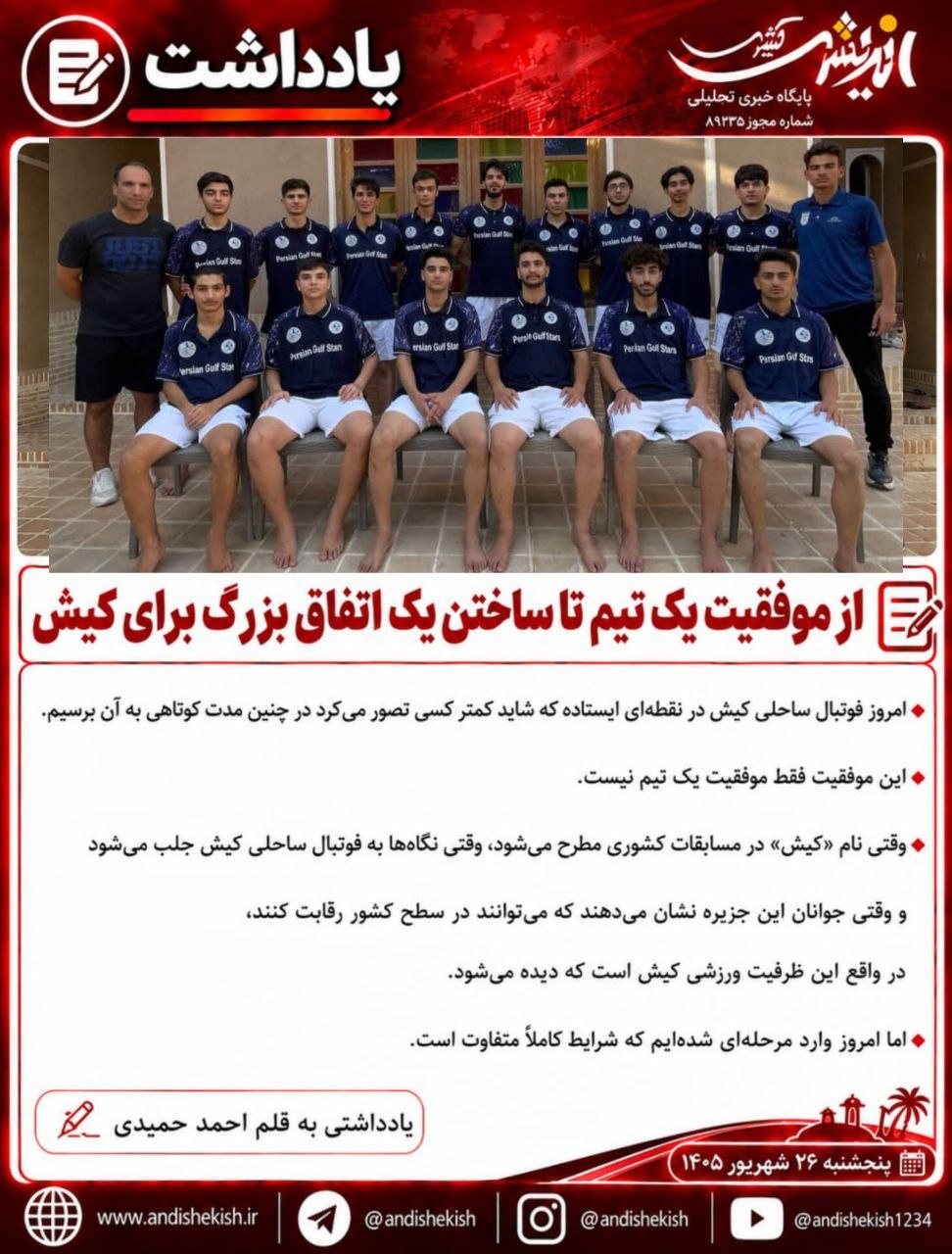 از موفقیت یک تیم تا ساختن یک اتفاق بزرگ برای کیش