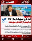 آغاز طرح تسهیل ارسال کالا در کیش از ابتدای مهرماه
