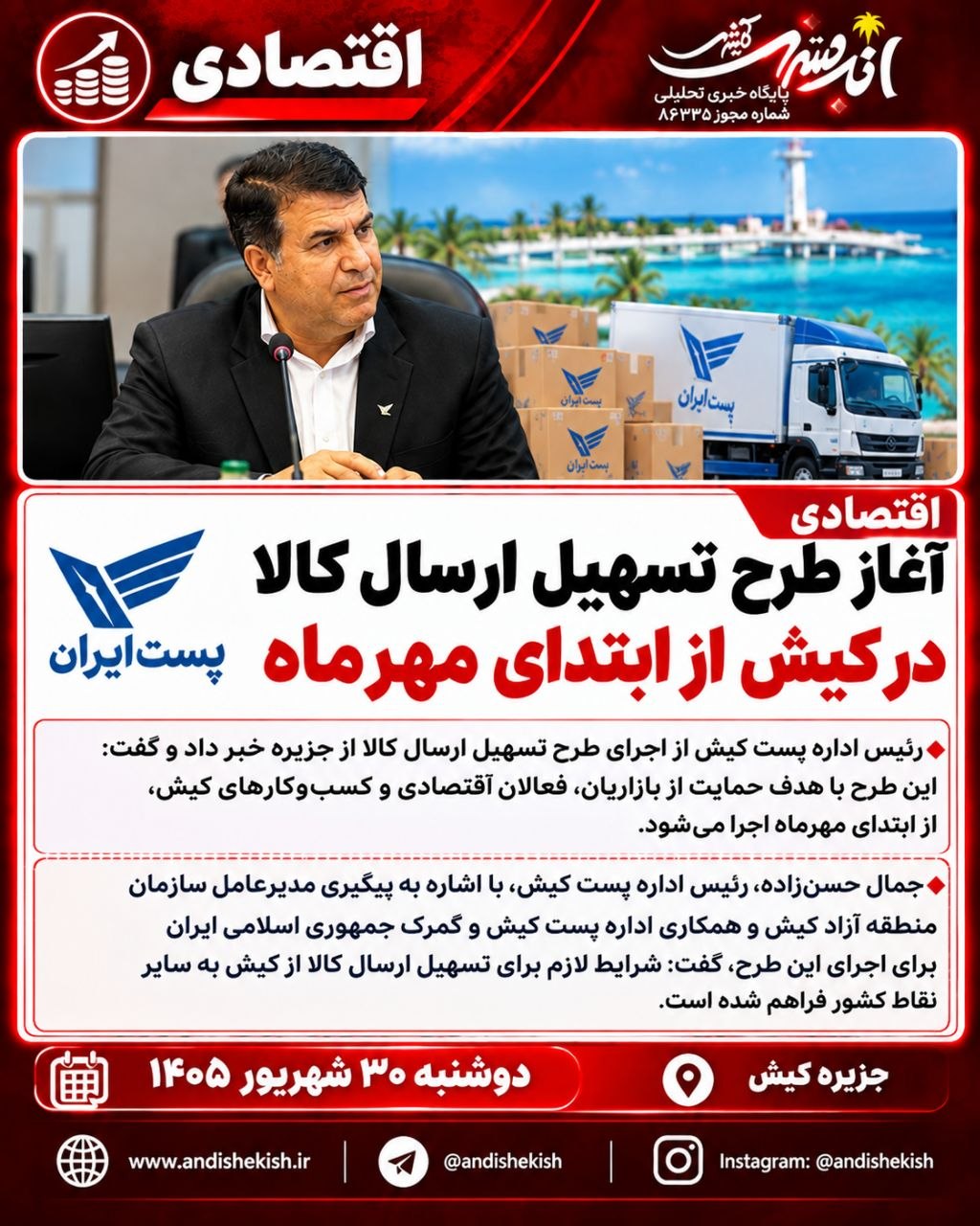 آغاز طرح تسهیل ارسال کالا در کیش از ابتدای مهرماه