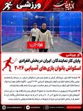 پایان کار نمایندگان ایران در بخش انفرادی اسکواش بانوان بازی‌های آسیایی ۲۰۲۶