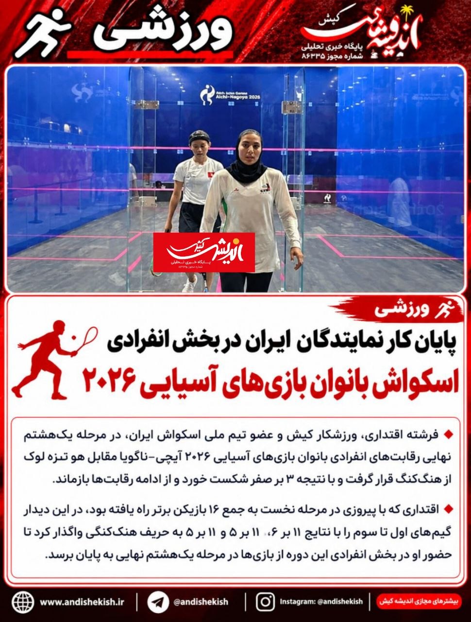 پایان کار نمایندگان ایران در بخش انفرادی اسکواش بانوان بازی‌های آسیایی ۲۰۲۶