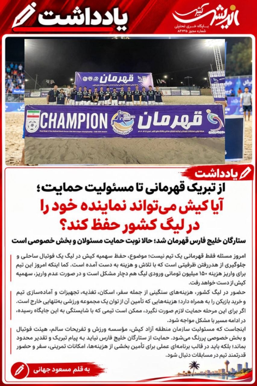 از تبریک قهرمانی تا مسئولیت حمایت؛ آیا کیش می‌تواند نماینده خود را در لیگ کشور حفظ کند؟