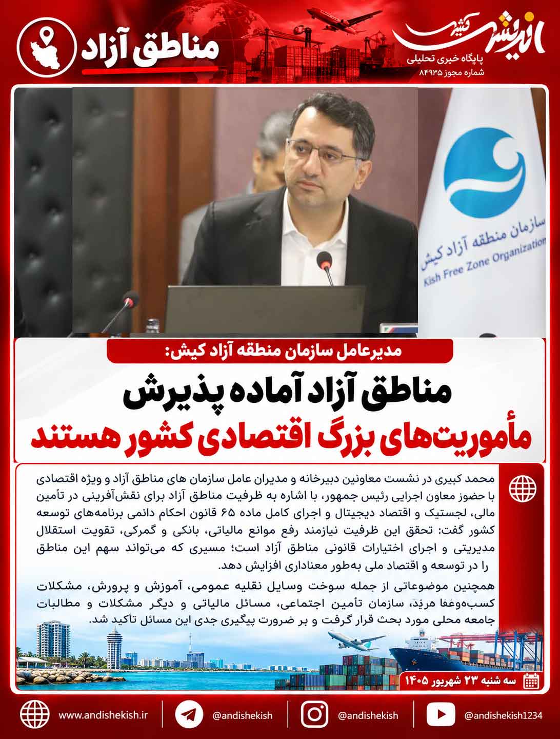 مناطق آزاد آماده پذیرش مأموریت‌های بزرگ اقتصادی کشور هستند