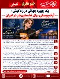 یک چهره جهانی در راه کیش؛ آرخیپوسکی برای نخستین‌بار در ایران