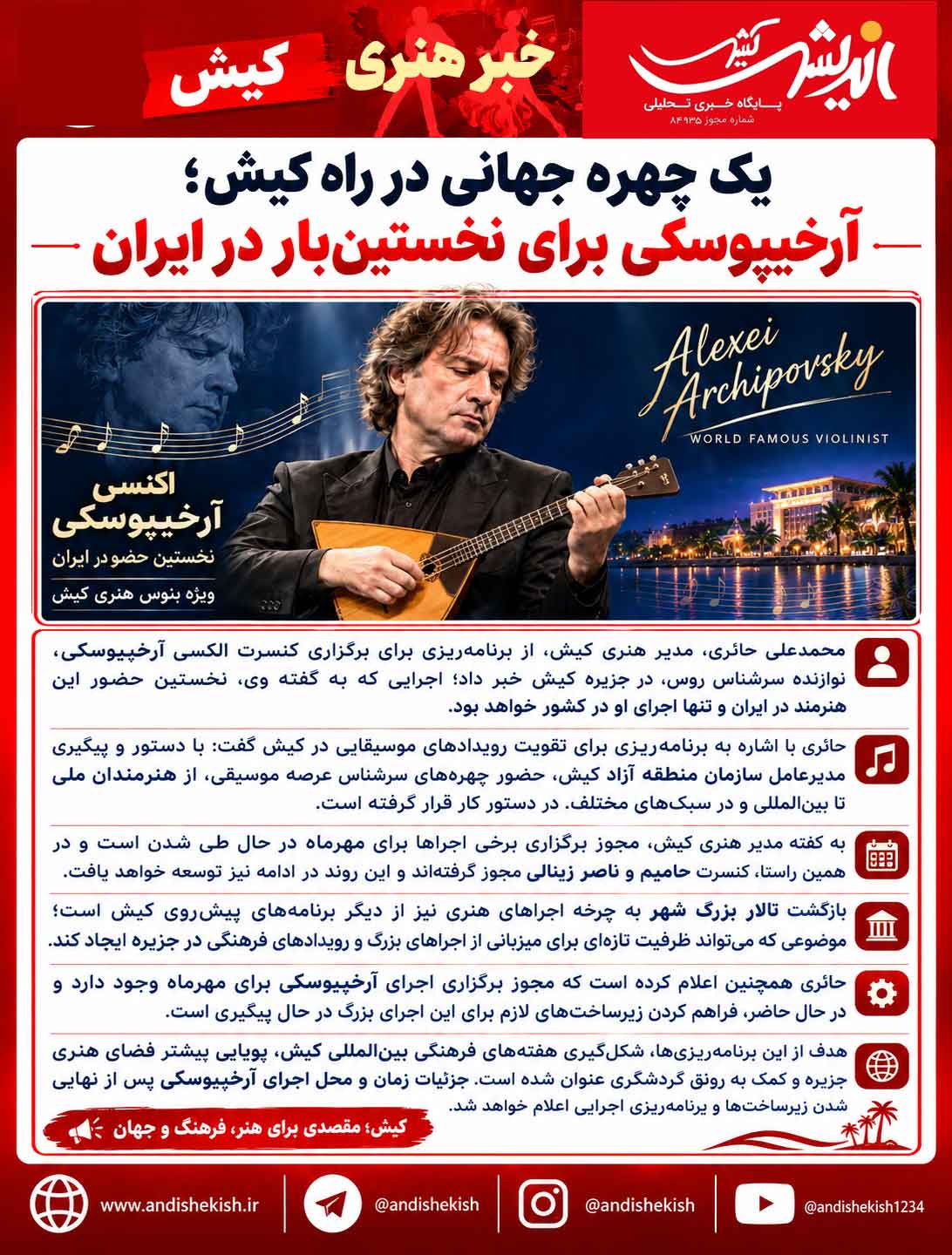 یک چهره جهانی در راه کیش؛ آرخیپوسکی برای نخستین‌بار در ایران