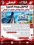فراخوان رویداد کندوره روایتی نو از پوشش جنوب در کیش