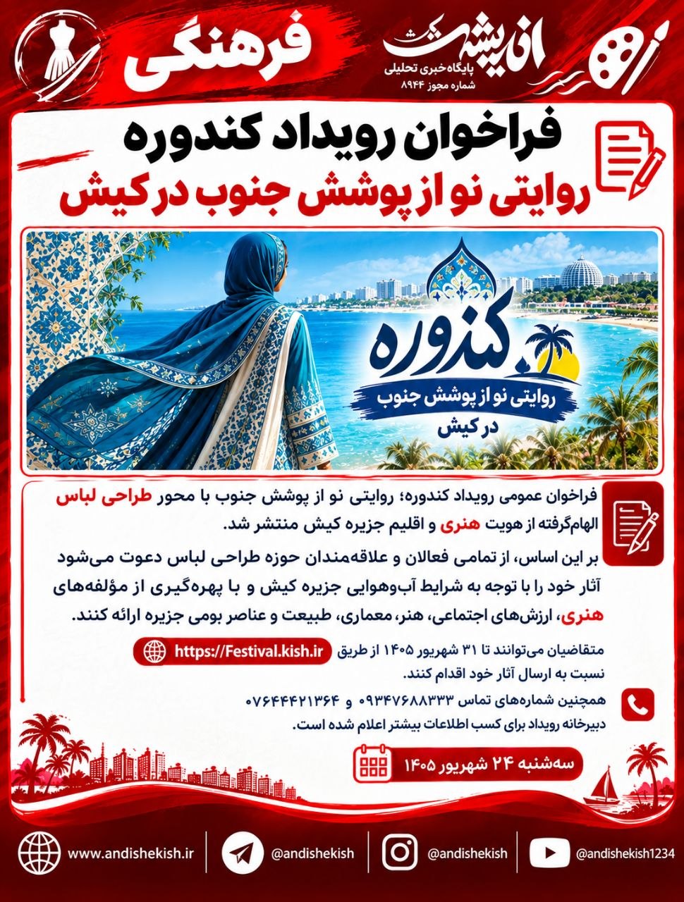 فراخوان رویداد کندوره روایتی نو از پوشش جنوب در کیش