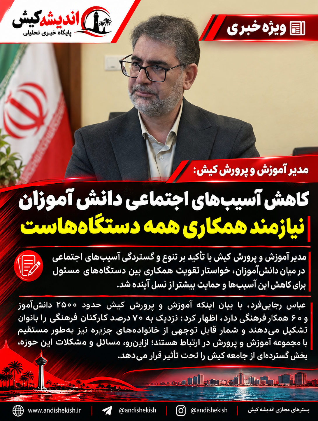 کاهش آسیب‌های اجتماعی دانش‌آموزان نیازمند همکاری همه دستگاه‌هاست