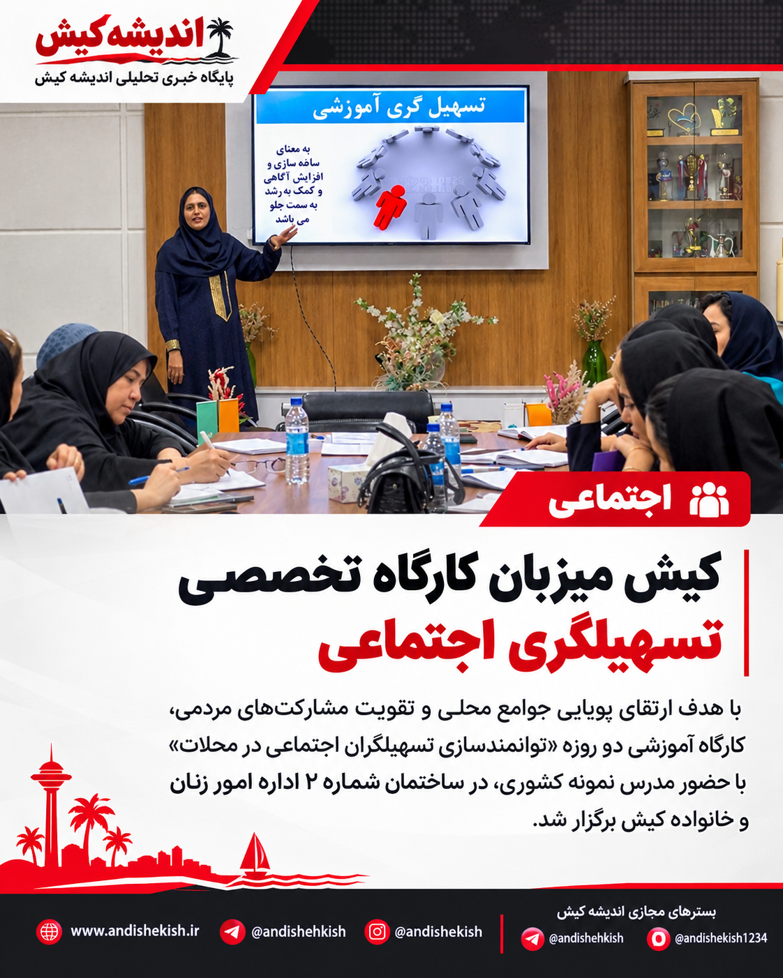 کیش میزبان کارگاه تخصصی تسهیلگری اجتماعی