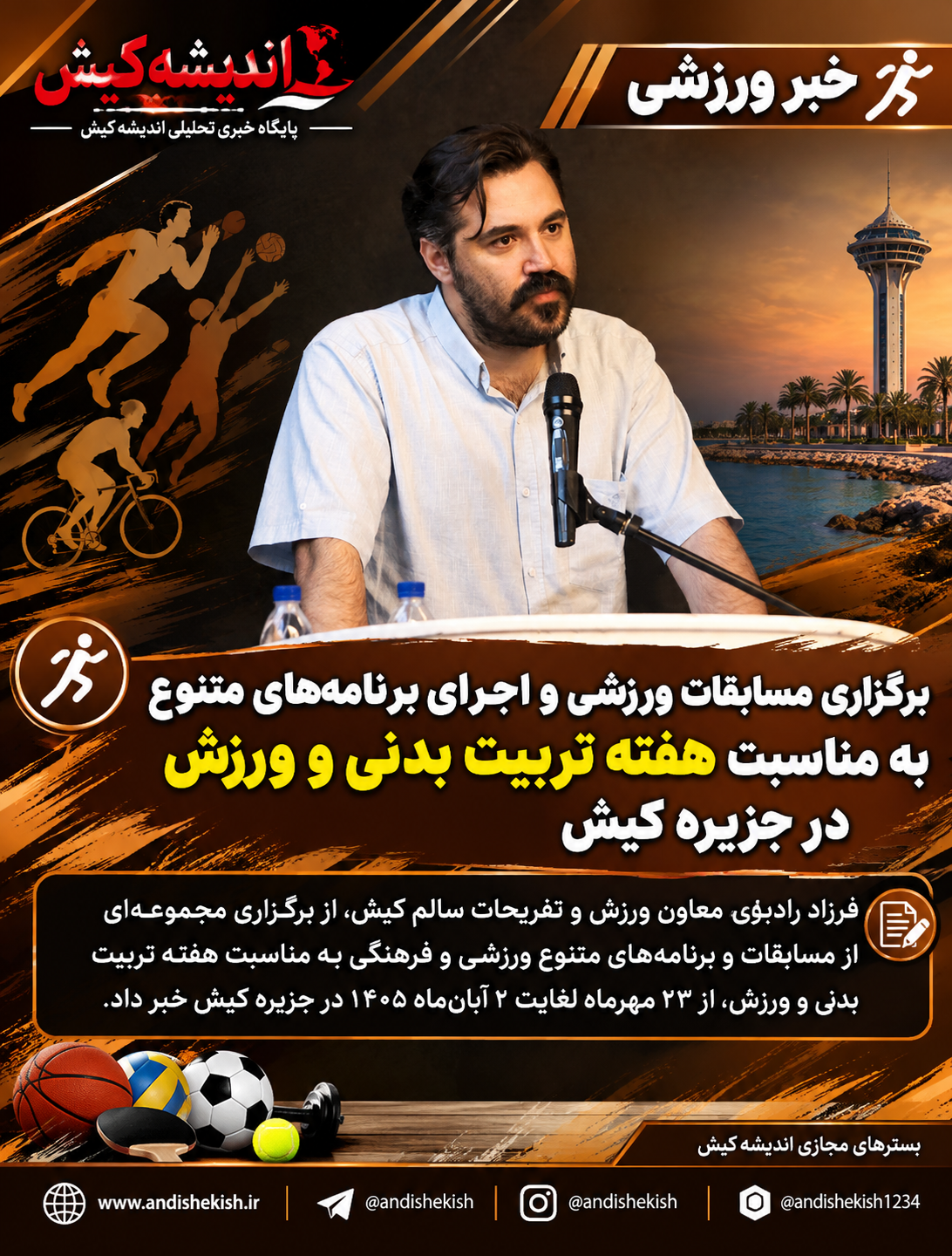 برگزاری مسابقات ورزشی و اجرای برنامه‌های متنوع به مناسبت هفته تربیت بدنی و ورزش در جزیره کیش
