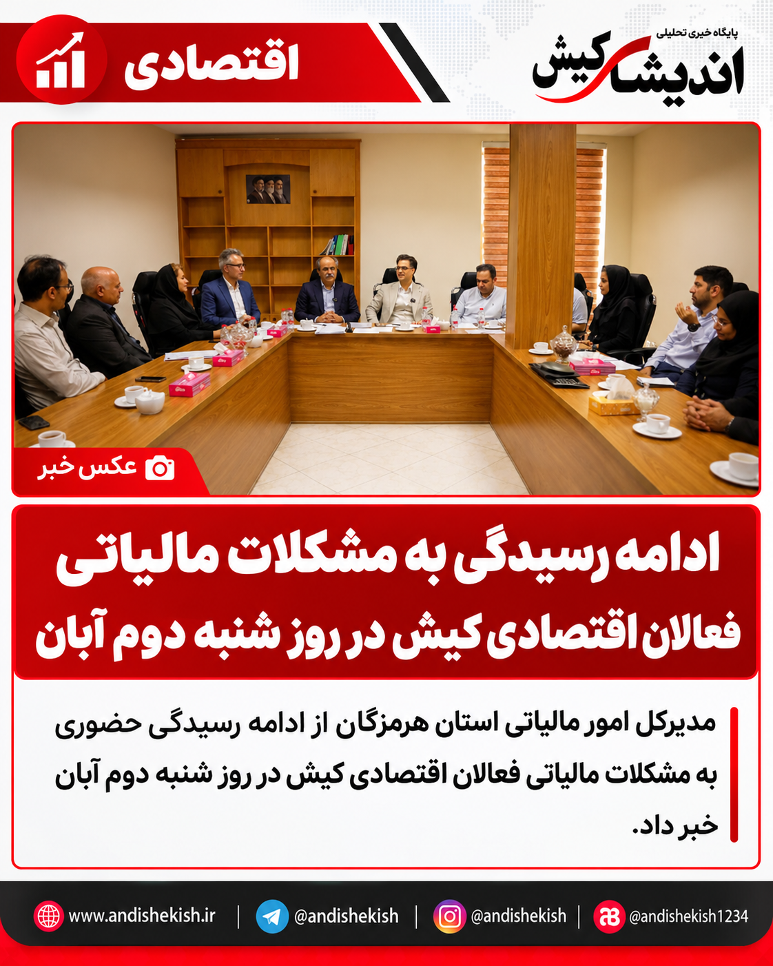 ادامه رسیدگی به مشکلات مالیاتی فعالان اقتصادی کیش در روز شنبه دوم آبان