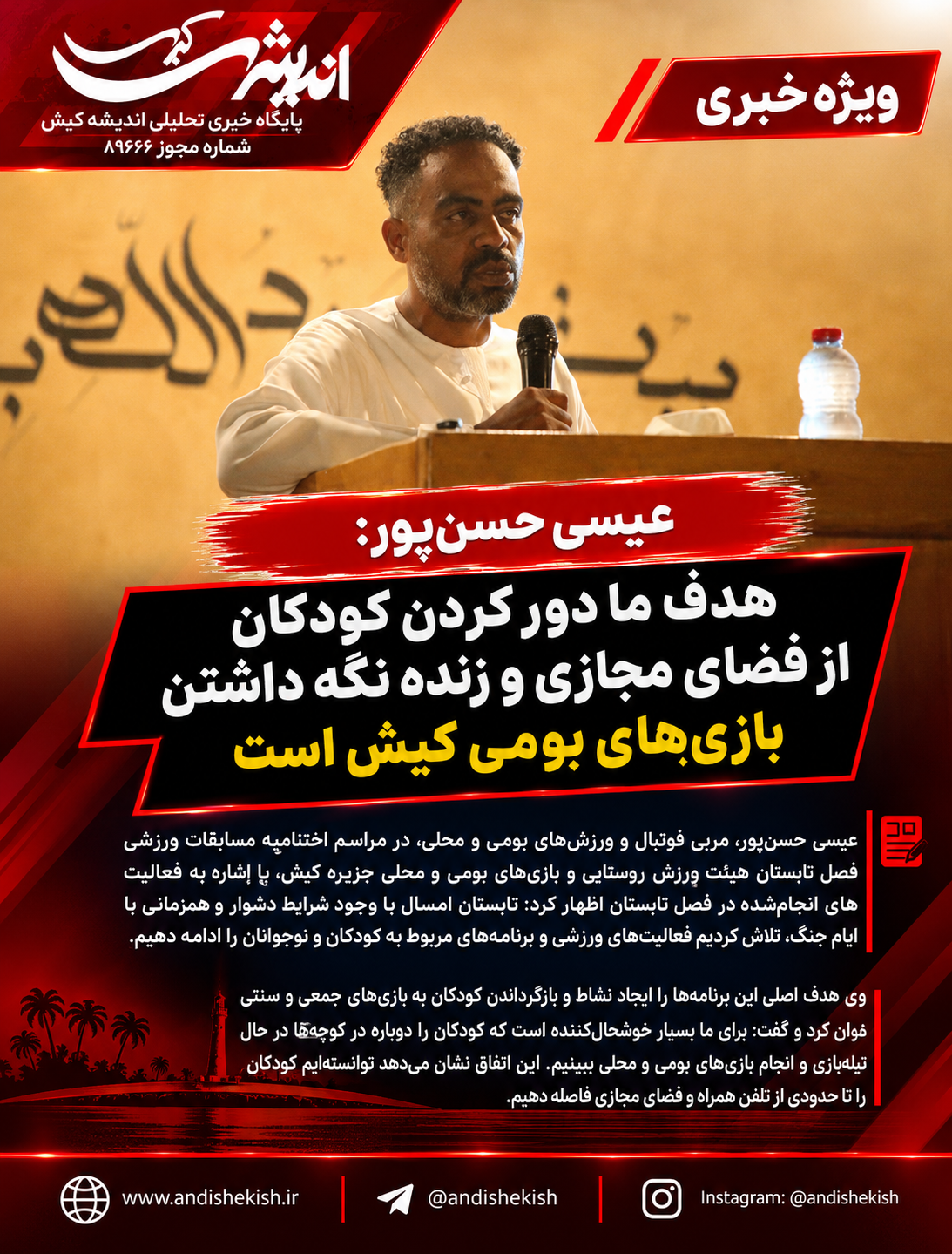 هدف ما دور کردن کودکان از فضای مجازی و زنده نگه داشتن بازی‌های بومی کیش است